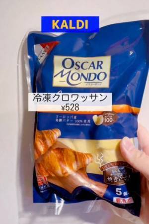 １個１０５円！　カルディの冷凍クロワッサンがコスパ最強って本当？
