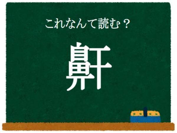 「悔しい…！」「そういうことか」　この漢字、何と読む？【クイズ】