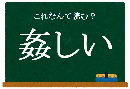 「悔しい…！」「そういうことか」　この漢字、何と読む？【クイズ】
