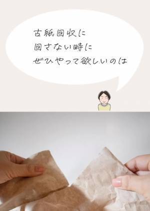 今まで捨てていた紙製緩衝材　意外な再利用法に「たくさん使える」「役に立つ」