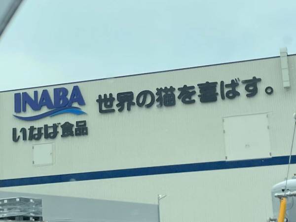 いなば食品株式会社の壁面看板に目が釘付け！　強い信念を掲げた『一文』に称賛の声