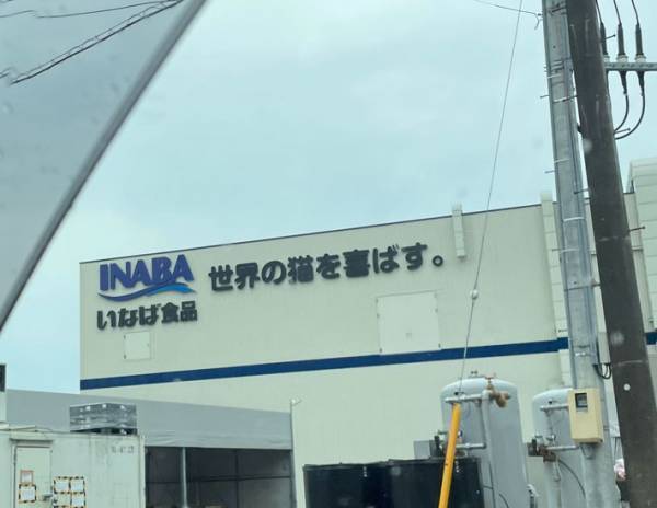 いなば食品株式会社の壁面看板に目が釘付け！　強い信念を掲げた『一文』に称賛の声
