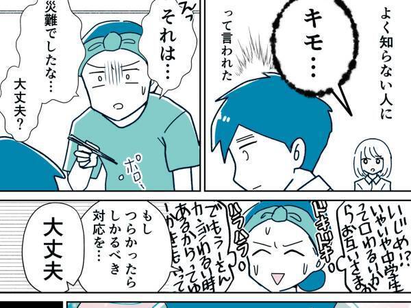 メンタル強めな中２男子　話したこともない相手からの「キモ…」に対し？