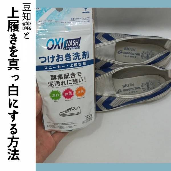 「汚れ落ちない…」　黒ずんだ上履きは○○系漂白剤でつけ置き　掃除のプロが教える正しい洗い方