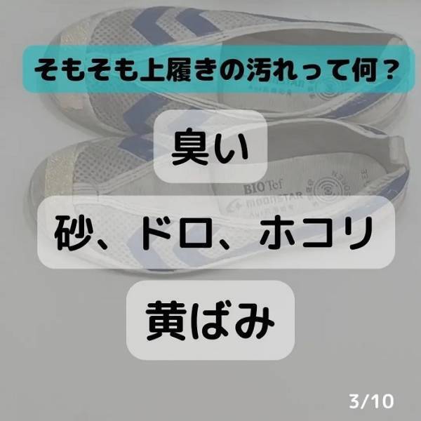 「汚れ落ちない…」　黒ずんだ上履きは○○系漂白剤でつけ置き　掃除のプロが教える正しい洗い方