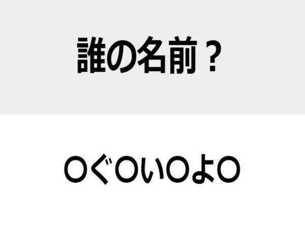 「のぐちひでよ」はある意味惜しい　○を埋めて人名を完成させよ【名前当てクイズ】
