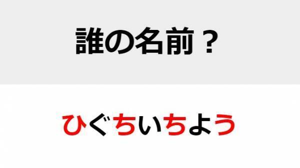 「のぐちひでよ」はある意味惜しい　○を埋めて人名を完成させよ【名前当てクイズ】