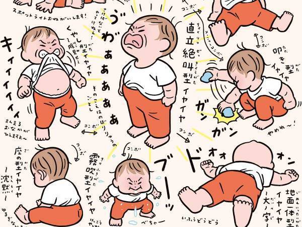 イヤイヤ期の子供をイラスト化すると？　内容に「共感しかない」「フルコンプしてるわ」