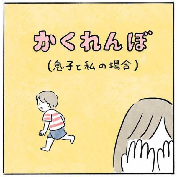 ３歳息子「かくれんぼしよ！」　母親と父親との違いに吹き出す