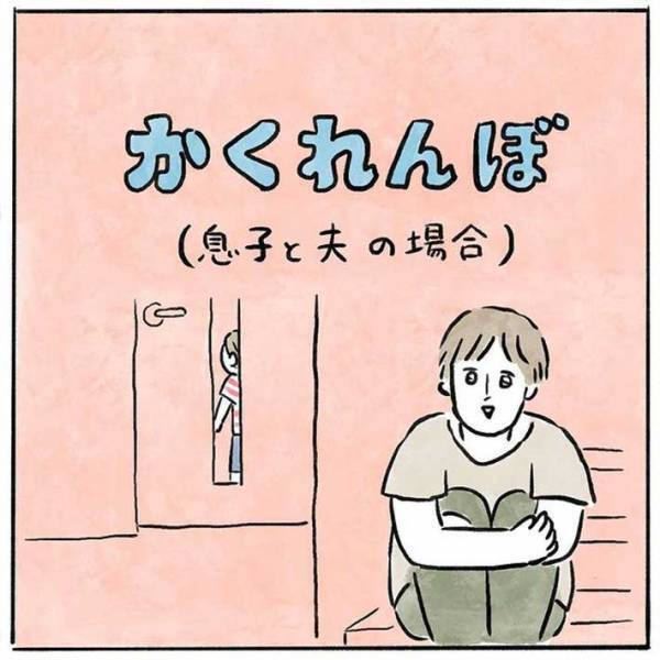 ３歳息子「かくれんぼしよ！」　母親と父親との違いに吹き出す
