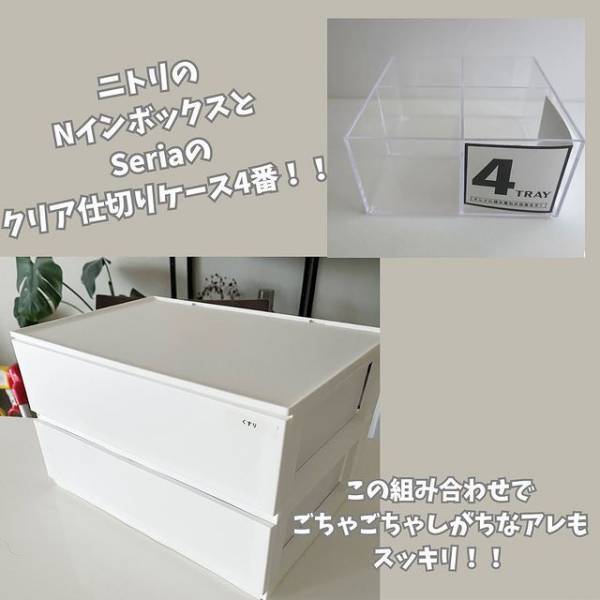 １００均グッズを組み合わせると？　便利な収納法に「こんな使い方が！」「メモしようっと」