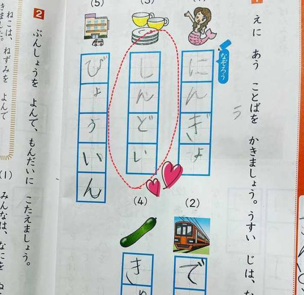 『絵に合う言葉を書きましょう』　小１娘が答えた「しんどい」に、母「ありがとう」