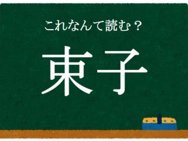 「子」はそのまま読むが…　この漢字、何と読む？【クイズ】
