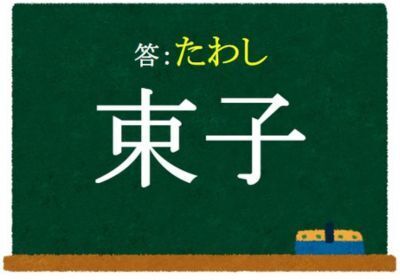「子」はそのまま読むが…　この漢字、何と読む？【クイズ】