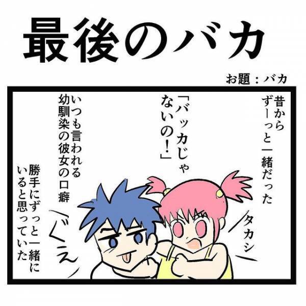「しみるわぁ」「分かっていても…」　ずっと一緒の幼馴染に打ち明けられた『あること』とは