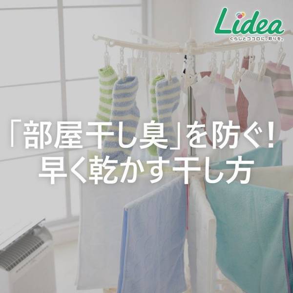 部屋干し臭の原因は乾かし方？　梅雨時に実践すべき方法に「これ知らなかった」