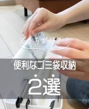 かさばるゴミ袋収納　グッと快適になる１００均アイテムが「ナイスアイディア」