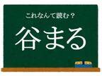 【クイズ】この漢字、何と読む？　ヒント：「進退○○まる」「退屈○○まる」
