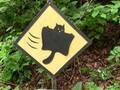 世界的にも珍しい『動物注意』の標識が話題に　「実際遭遇したら驚く」