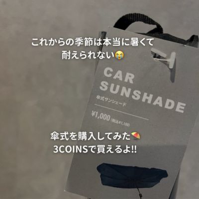 売り切れ続出！　３COINSのサンシェードが人気の理由