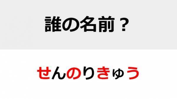 影の実力者として名を馳せた…？　○を埋めて人名を完成させよ【名前当てクイズ】