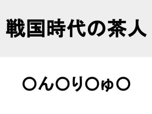 影の実力者として名を馳せた…？　○を埋めて人名を完成させよ【名前当てクイズ】