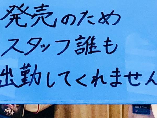 「スタッフ誰も出勤してくれません」　臨時休業の理由が明らかすぎる整体院が話題に