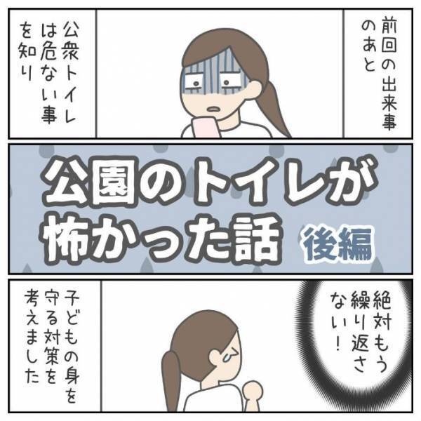 娘が１人で行ってしまった『公園のトイレ』　後で見に行って後悔