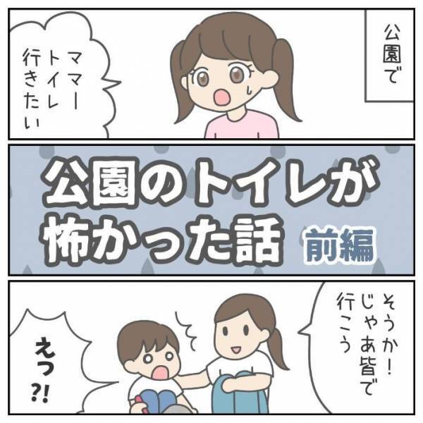 娘が１人で行ってしまった『公園のトイレ』　後で見に行って後悔
