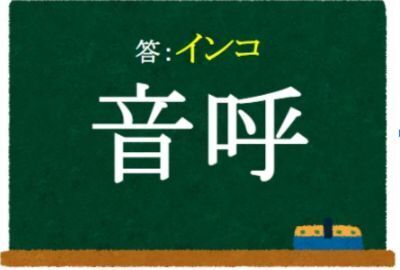 この漢字、何と読む？　ヒント：人気のペットといえば…？【クイズ】