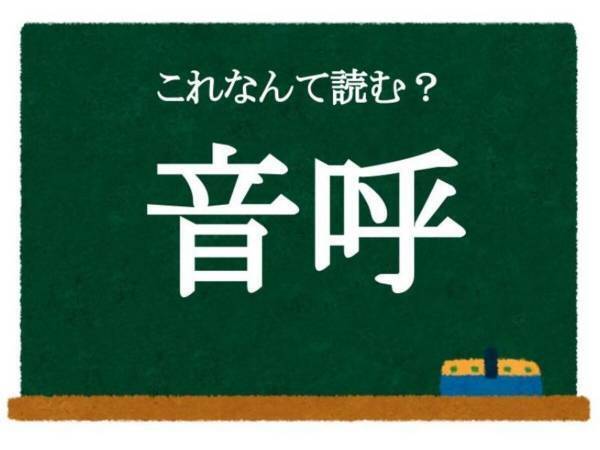 この漢字、何と読む？　ヒント：人気のペットといえば…？【クイズ】