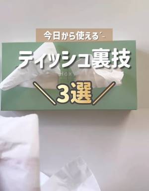 箱ティッシュの最初の１枚　スムーズに取り出す方法に「なるほどー！」「早速やる」