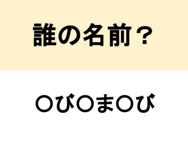 ○を埋めて人名を完成させよ　ヒント：中学歴史に登場したあの人【名前当てクイズ】