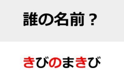 ○を埋めて人名を完成させよ　ヒント：中学歴史に登場したあの人【名前当てクイズ】