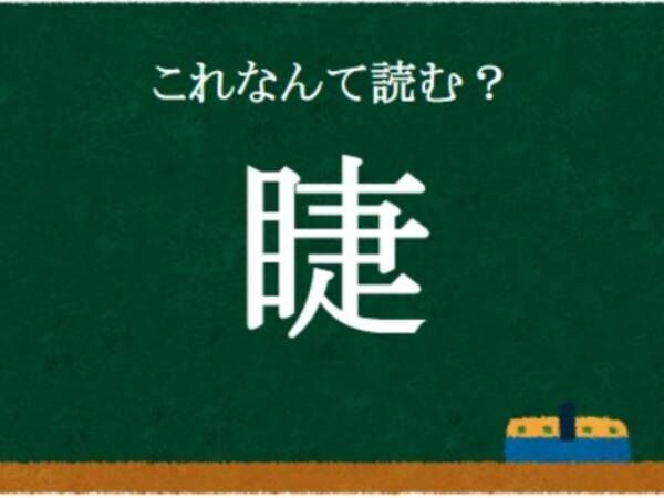 部首が大きなヒント！ この漢字、何と読む？【クイズ】 2023年6月24日 ｜ウーマンエキサイト 1 2