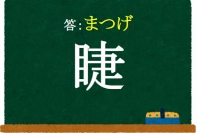 部首が大きなヒント！　この漢字、何と読む？【クイズ】
