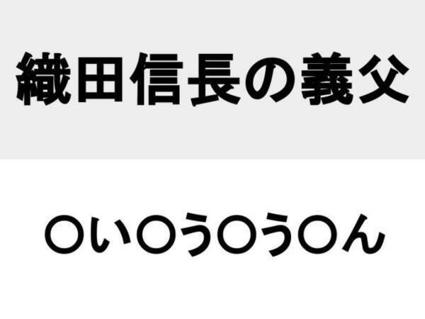 下克上の代表格といえば？　□を埋めて人名を完成させよ【名前当てクイズ】