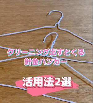 針金ハンガーの意外な再利用テクに「めちゃ便利」「即やる」