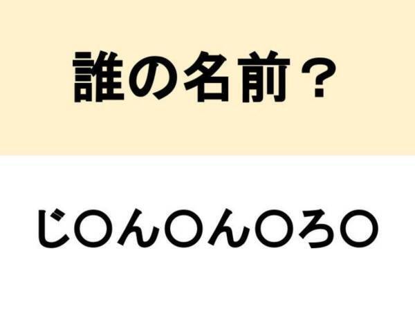 ○を埋めて人名を完成させよ　ヒント：前半はカタカナ【名前当てクイズ】