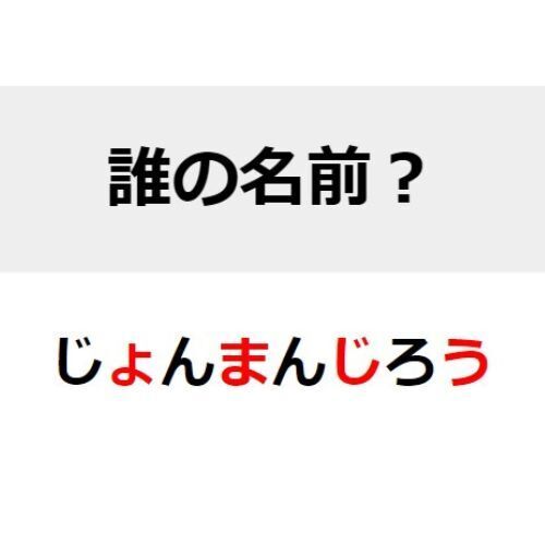 ○を埋めて人名を完成させよ　ヒント：前半はカタカナ【名前当てクイズ】