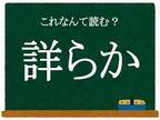 【クイズ】この漢字、何と読む？　ヒント：最初の文字は「つ」