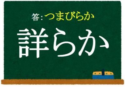 【クイズ】この漢字、何と読む？　ヒント：最初の文字は「つ」