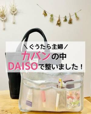 ごちゃつくバッグの中身　思わぬ解決策に「めっちゃ便利そう」「見直す」