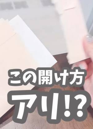 「ハサミどこ？」　手だけで封書を開封する方法が画期的　力の入れ方がコツ