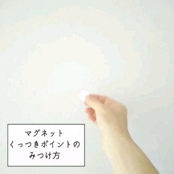 壁に穴を開けない１００均マグネット　驚きのつけ方に「すごい！」「ビックリした」
