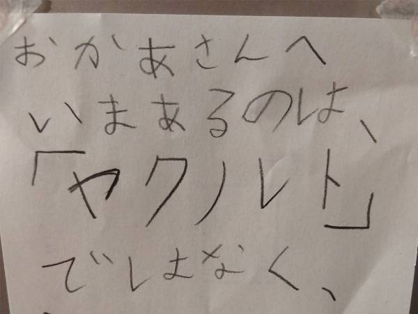 子供が書いた『貼り紙』の内容に、大勢から「許して」「涙目になる」の声