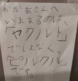 子供が書いた『貼り紙』の内容に、大勢から「許して」「涙目になる」の声