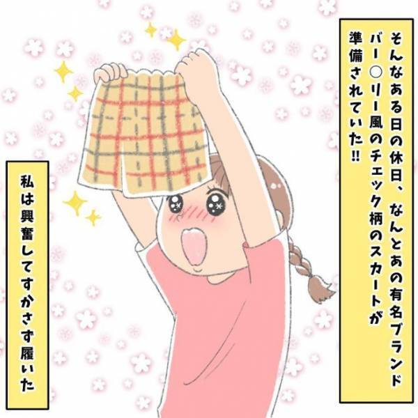 初めて履いたバーバリー風スカートが「何かおかしい…」　違和感の正体に「ジワる」「腹筋ワレタ」