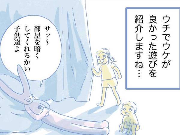 母「部屋を暗くするのだ…」　外遊びしたい子供を黙らせる『遊び』に「目からウロコ」「最高じゃん」