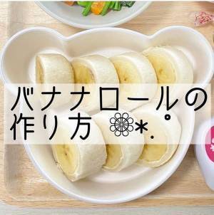 「子供がパクパク食べる」　簡単すぎるのにおいしいバナナロールの作り方